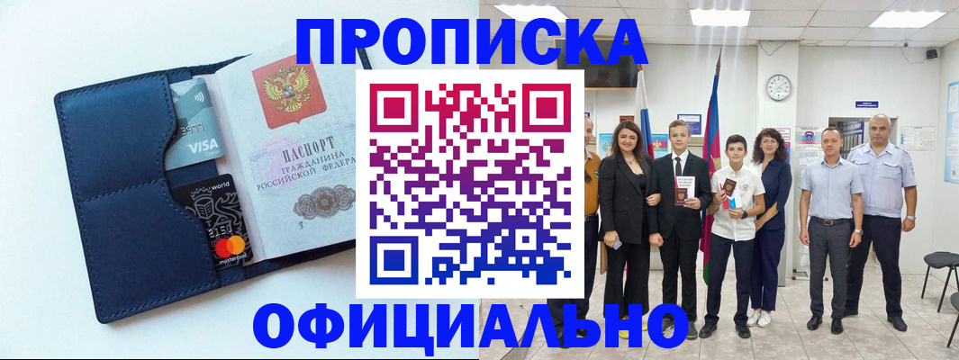 прописка законно в Северске