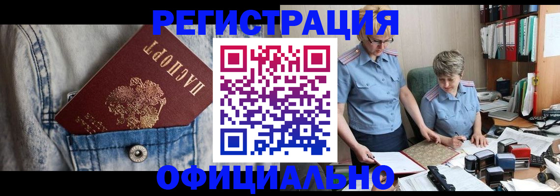 прописка для работы в Северске
